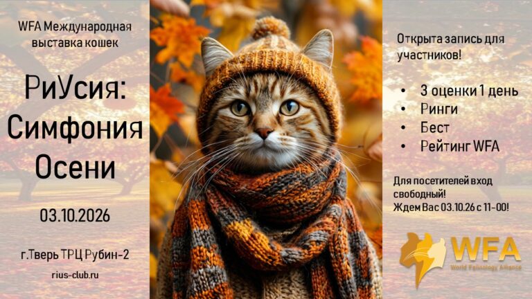 Выставка WFA “РиУсия: Симфония Осени” 03.10.2026